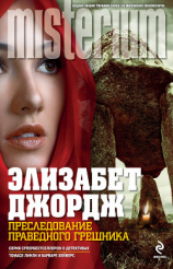 читать Преследование праведного грешника