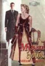 читать Музыка судьбы