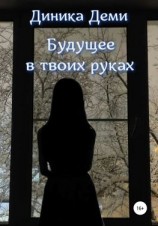 читать Будущее в твоих руках