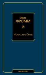 читать Искусство быть (сборник)