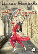 читать Я  Виджая