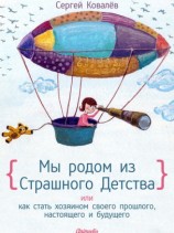 читать Мы родом из Страшного Детства или как стать хозяином своего прошлого, настоящего и будущего