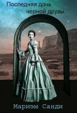 читать Последняя дочь черной друзы