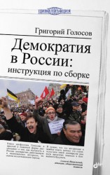 читать Демократия в России: инструкция по сборке