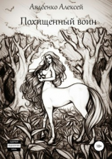 читать Похищенный воин