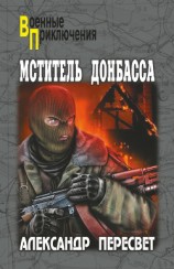 читать Мститель Донбасса