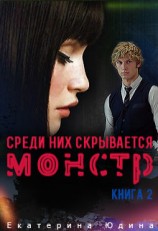 читать Среди них скрывается монстр... Книга 2