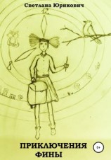 читать Приключения Фины