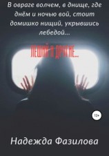 читать Леший и другие