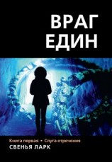 читать Враг един. Книга первая. Слуга отречения