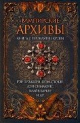читать Вампирские архивы: Книга 2. Проклятие крови