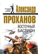 читать Восточный бастион