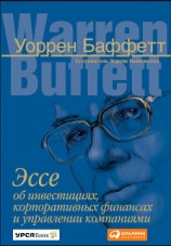 читать Эссе об инвестициях, корпоративных финансах и управлении компаниями