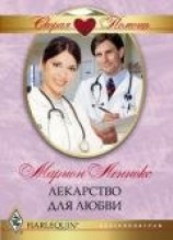 читать Лекарство для любви