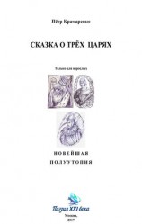 читать Сказка о трёх царях