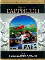 читать Стань стальной крысой! (Книга-игра) (Ты можешь стать Стальной Крысой!)