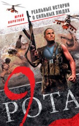 читать Девятая рота (сборник)