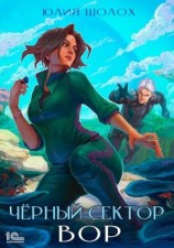 читать Черный сектор. Вор
