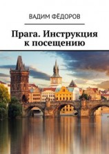 читать Прага. Инструкция к посещению