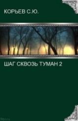 читать Шаг сквозь туман 2
