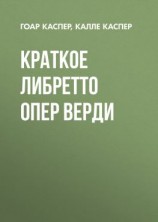 читать Краткие либретто опер Верди