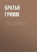 читать Три пряхи