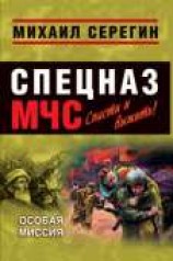 читать Особая миссия (Сборник)