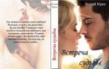 читать Встреча судьбы