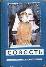 читать Совесть (сборник)