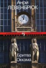 читать Бритва Оккама