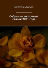 читать Собрание восточных сказок 2021 года
