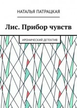 читать Лис. Прибор чувств. Иронический детектив