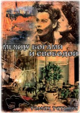 читать Между богами и свободой