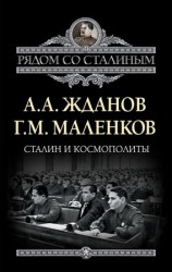 читать Сталин и космополиты (сборник)