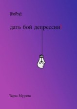 читать Дать бой депрессии!