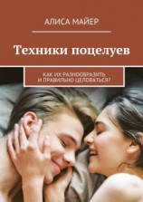 читать Техники поцелуев. Как их разнообразить и правильно целоваться?
