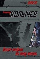 читать На кону – жизнь