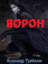 читать Ворон