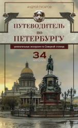 читать Путеводитель по Петербургу. Увлекательные экскурсии по Северной столице. 34 маршрута