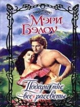 читать Подари мне все рассветы