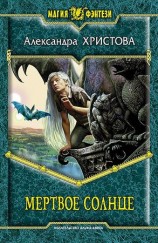 читать Мертвое солнце