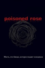 читать Отравленная роза