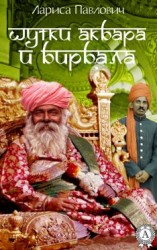 читать Шутки Акбара и Бирбала