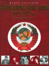 читать Жизнь замечательных времен. 1975 1979 гг. Время, события, люди