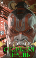 читать Другой мир. Скорбная песнь