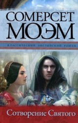 читать Сотворение Святого
