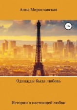 читать Однажды была любовь