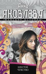 читать Шестое чувство