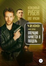 читать Невидимый рубеж. Книга первая. Операция начнется в полдень
