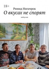 читать О вкусах не спорят. Выбор ваш